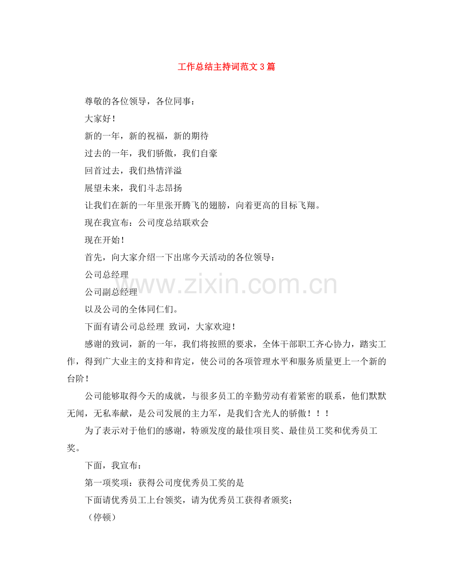 工作总结主持词范文3篇.docx_第1页