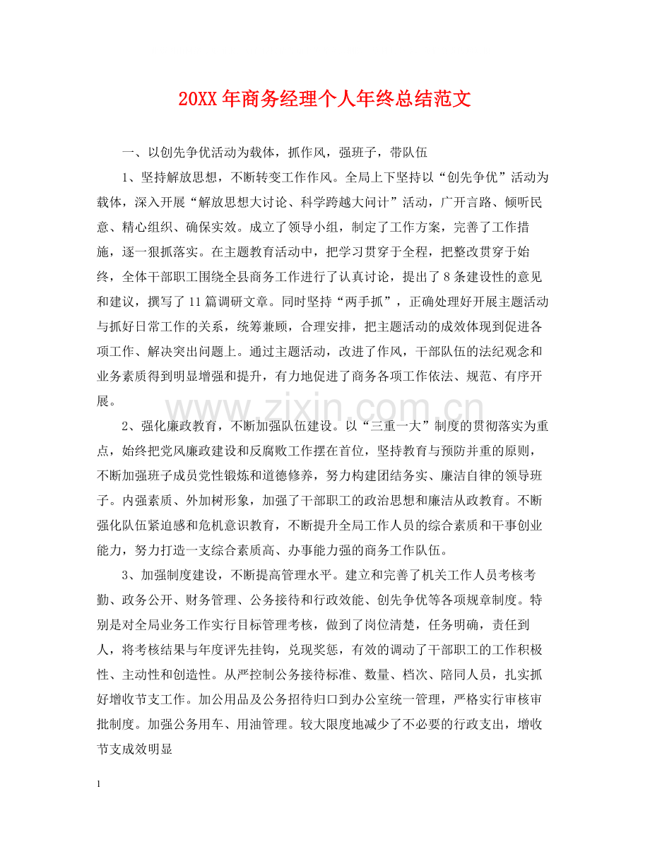 商务经理个人年终总结范文2.docx_第1页