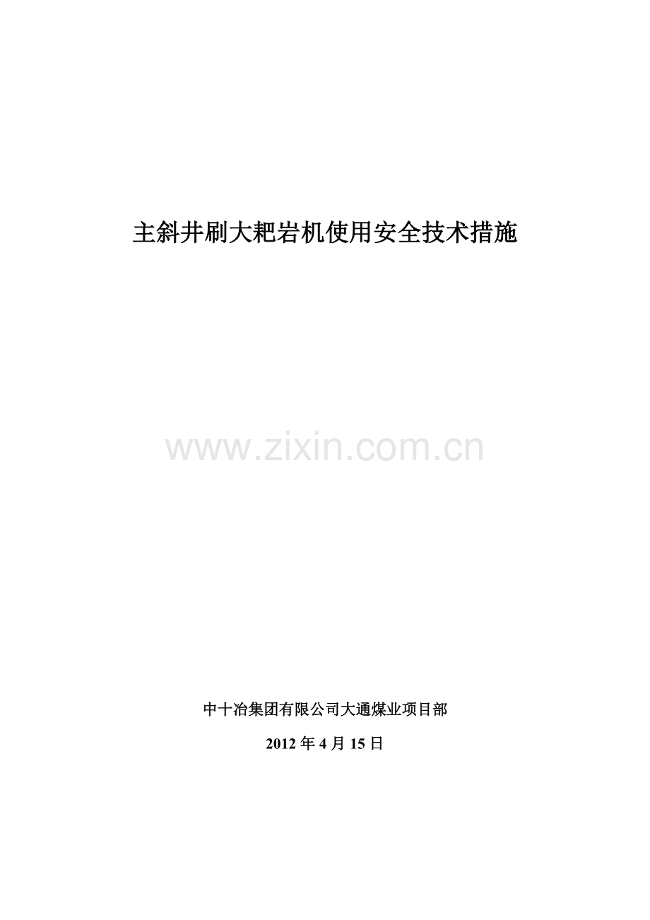 装岩机使用安全技术措施.doc_第1页