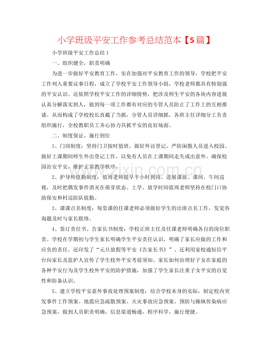 小学班级安全工作参考总结范本【5篇】.docx_第1页