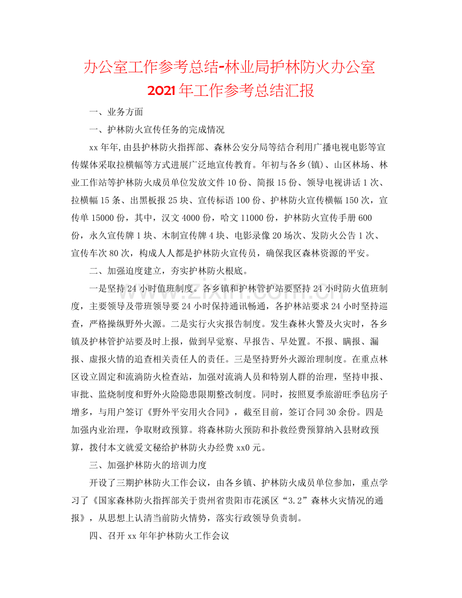 办公室工作参考总结林业局护林防火办公室年工作参考总结汇报.docx_第1页
