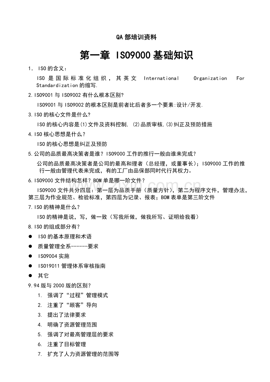 质量部培训资料.docx_第1页
