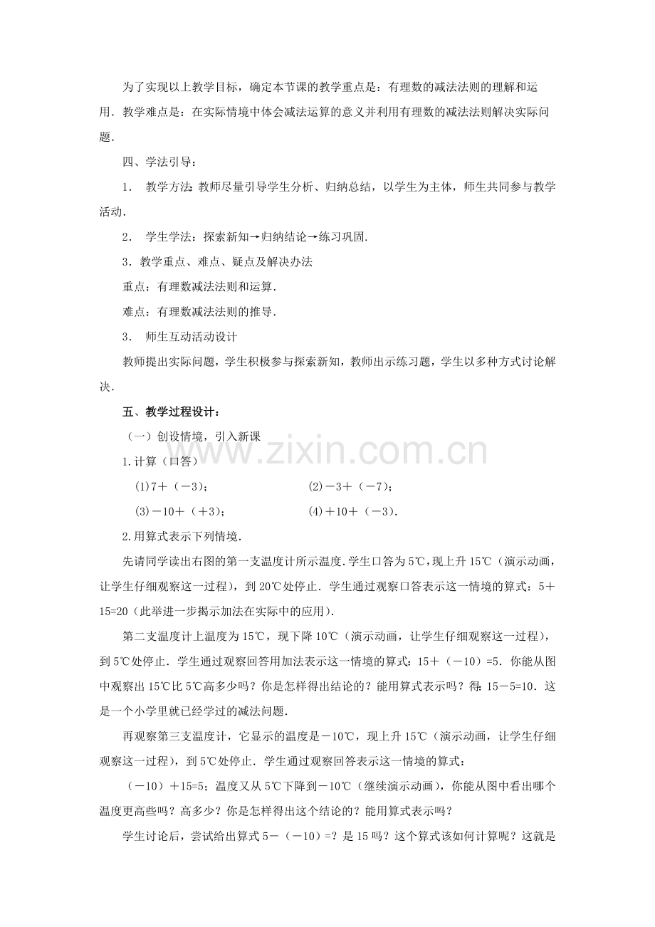 七年级数学上册 第二章 有理数及其运算 2.5 有理数的减法教案 （新版）北师大版-（新版）北师大版初中七年级上册数学教案.docx_第2页