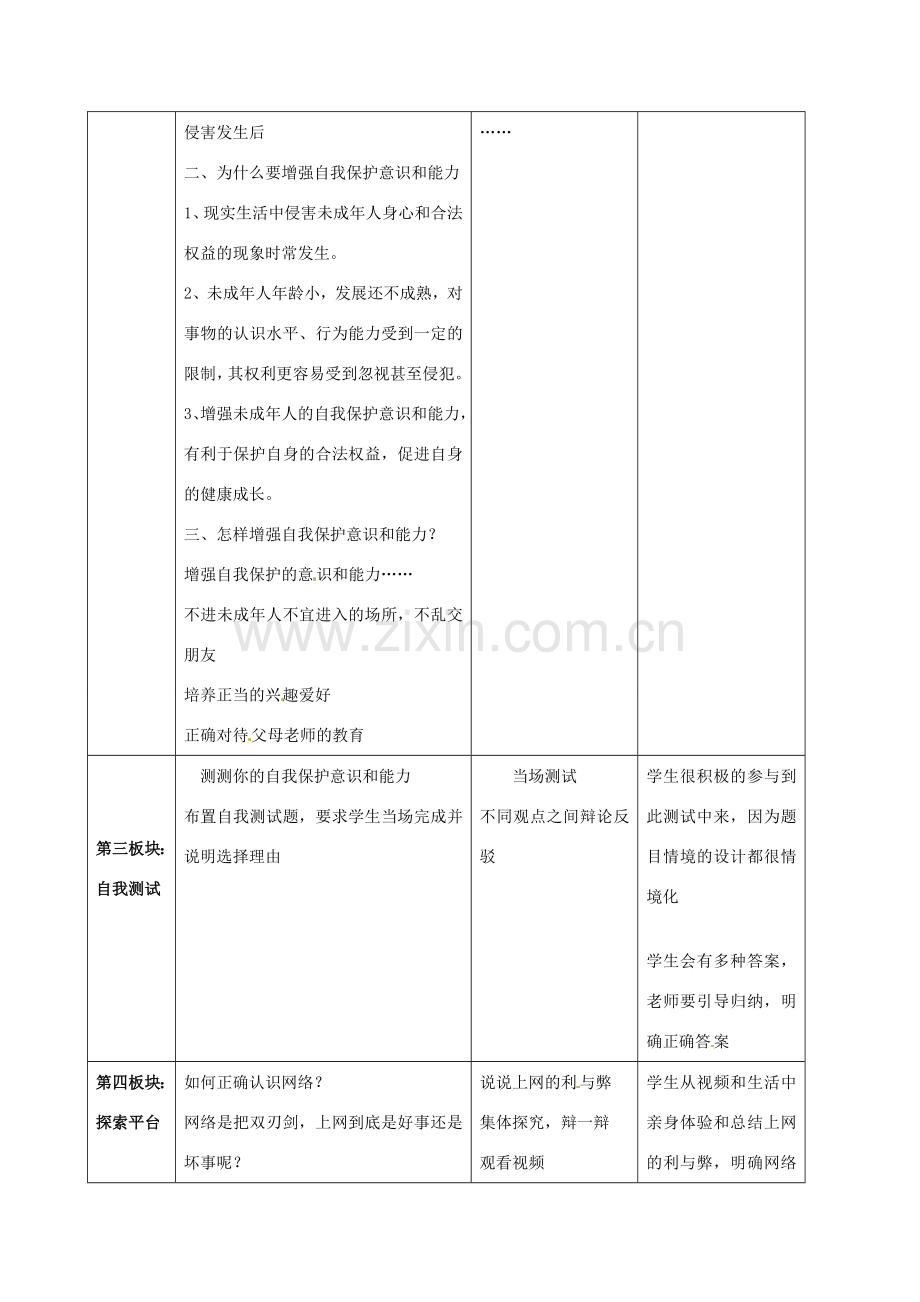 江苏省常州市花园中学八年级政治下册《增强自我保护意识和能力》教案 新人教版.doc_第2页