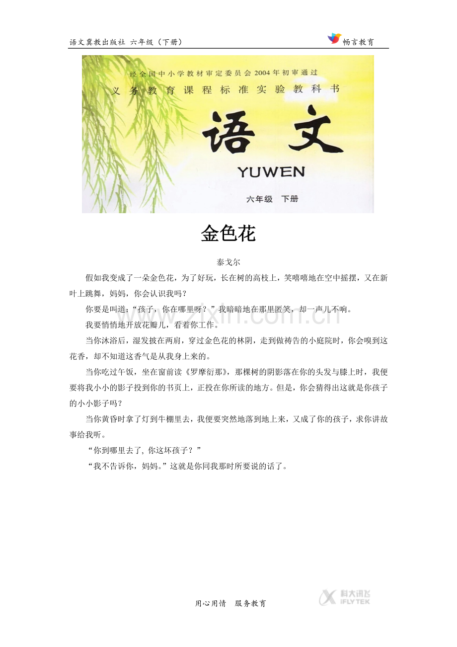 【素材】《我的母亲》拓展《金色花》(冀教).docx_第1页