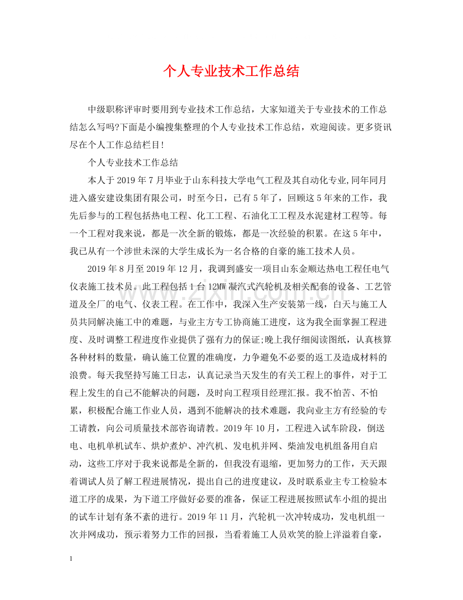 个人专业技术工作总结22.docx_第1页