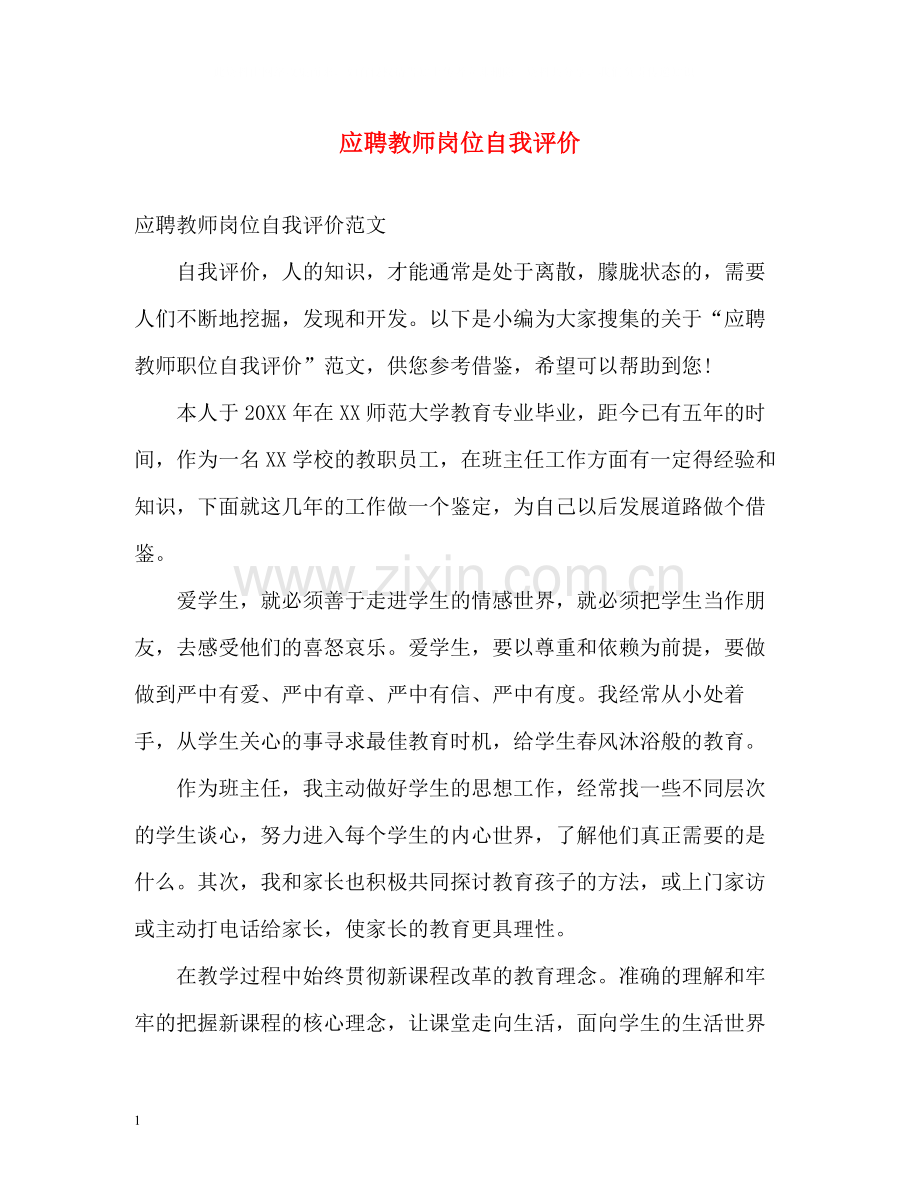 应聘教师岗位自我评价.docx_第1页