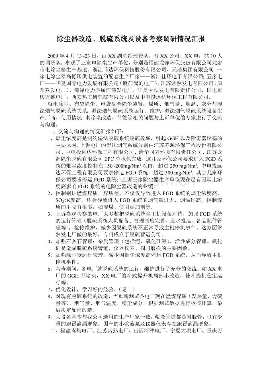 除尘器改造、脱硫系统及设备考察调研汇报材料.doc_第1页