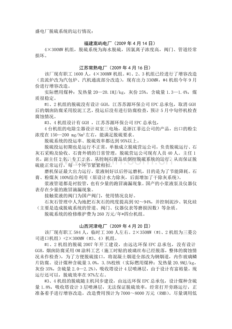 除尘器改造、脱硫系统及设备考察调研汇报材料.doc_第2页