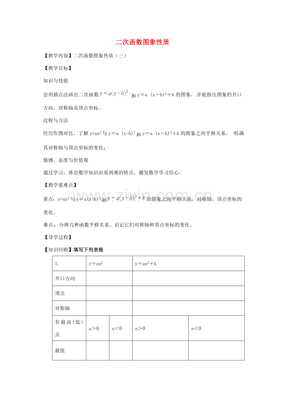 春九年级数学下册 2.2 二次函数图象与性质教案3 （新版）北师大版-（新版）北师大版初中九年级下册数学教案.doc_第1页