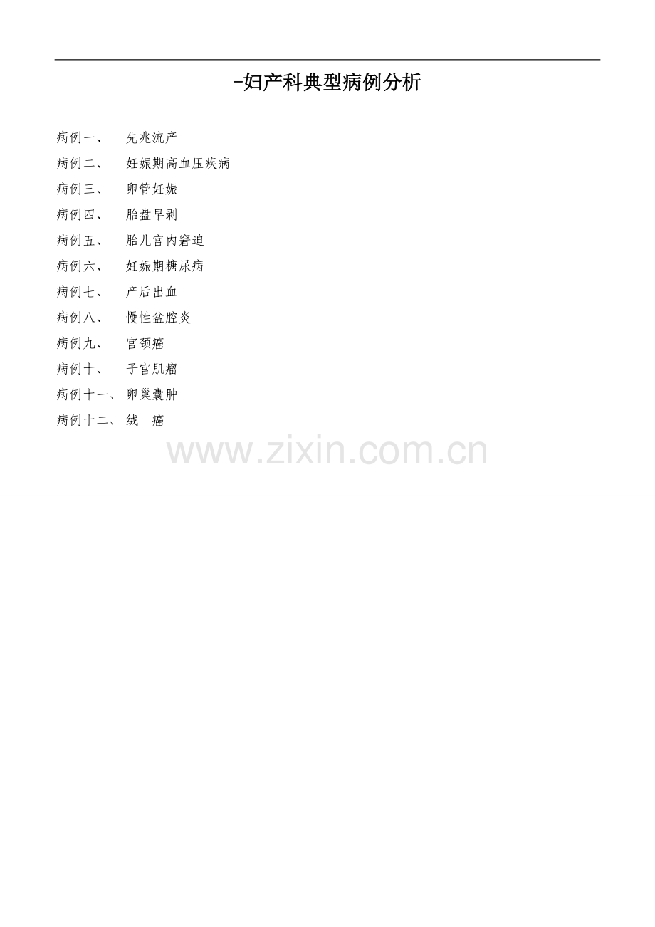 妇产科临床典型病例分析.doc_第1页