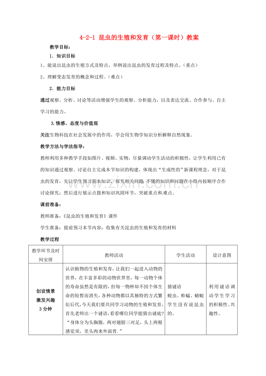山东省枣庄市峄城区吴林街道中学八年级生物上册 4-2-1 昆虫的生殖和发育（第一课时）教案 济南版.doc_第1页