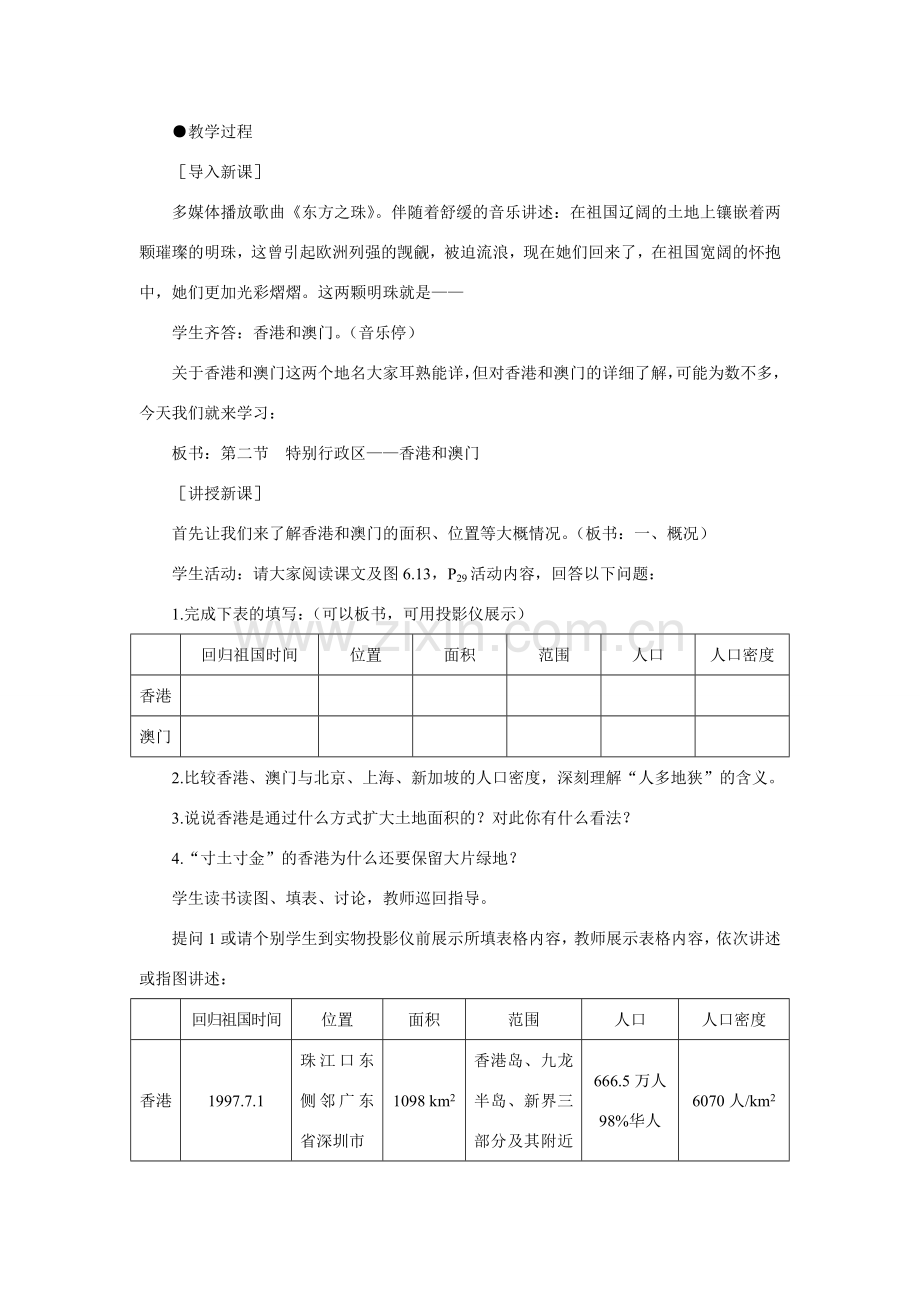 初二地理教案示范教案 特别行政区 香港和澳门.doc_第2页