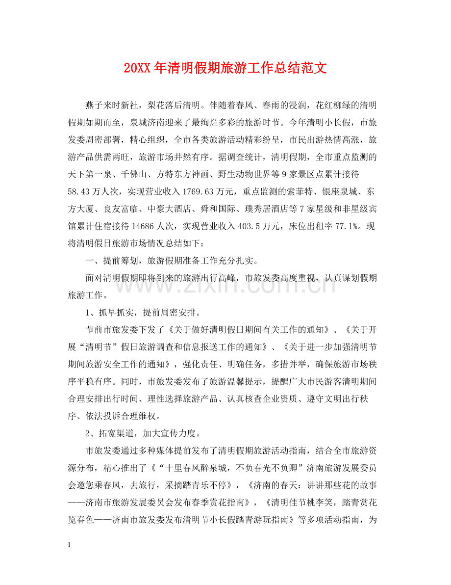 清明假期旅游工作总结范文.docx_第1页