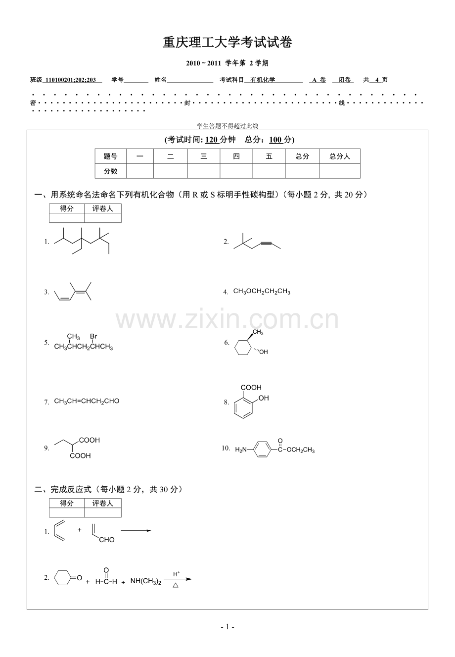 重庆理工大学有机化学试卷A及答案.doc_第1页