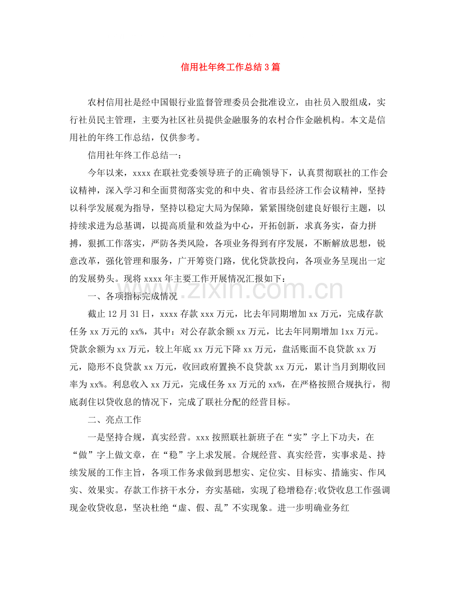 信用社年终工作总结3篇.docx_第1页