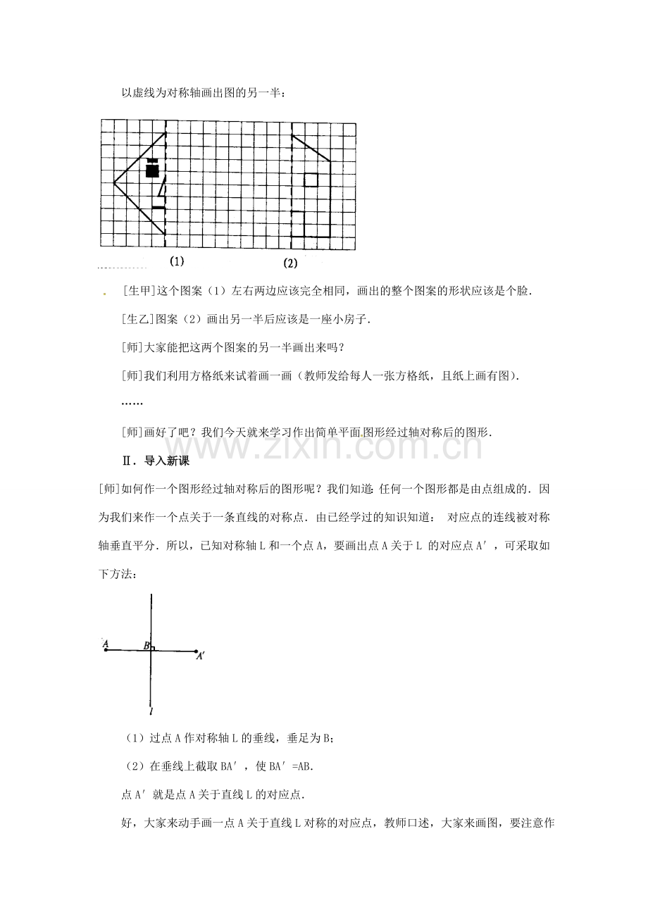 八年级数学上册 13.2 画轴对称图形教案2 （新版）新人教版-（新版）新人教版初中八年级上册数学教案.doc_第2页