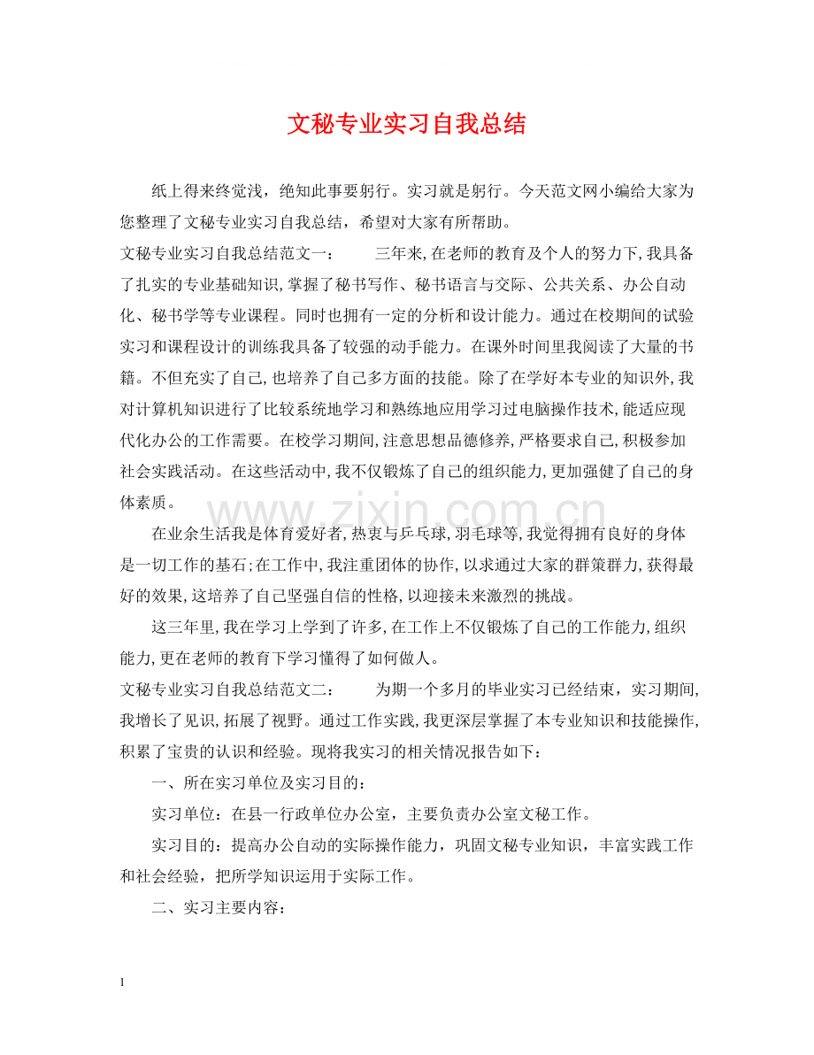 文秘专业实习自我总结.docx_第1页