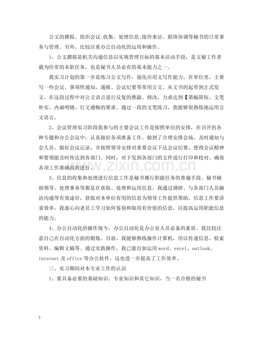 文秘专业实习自我总结.docx_第2页