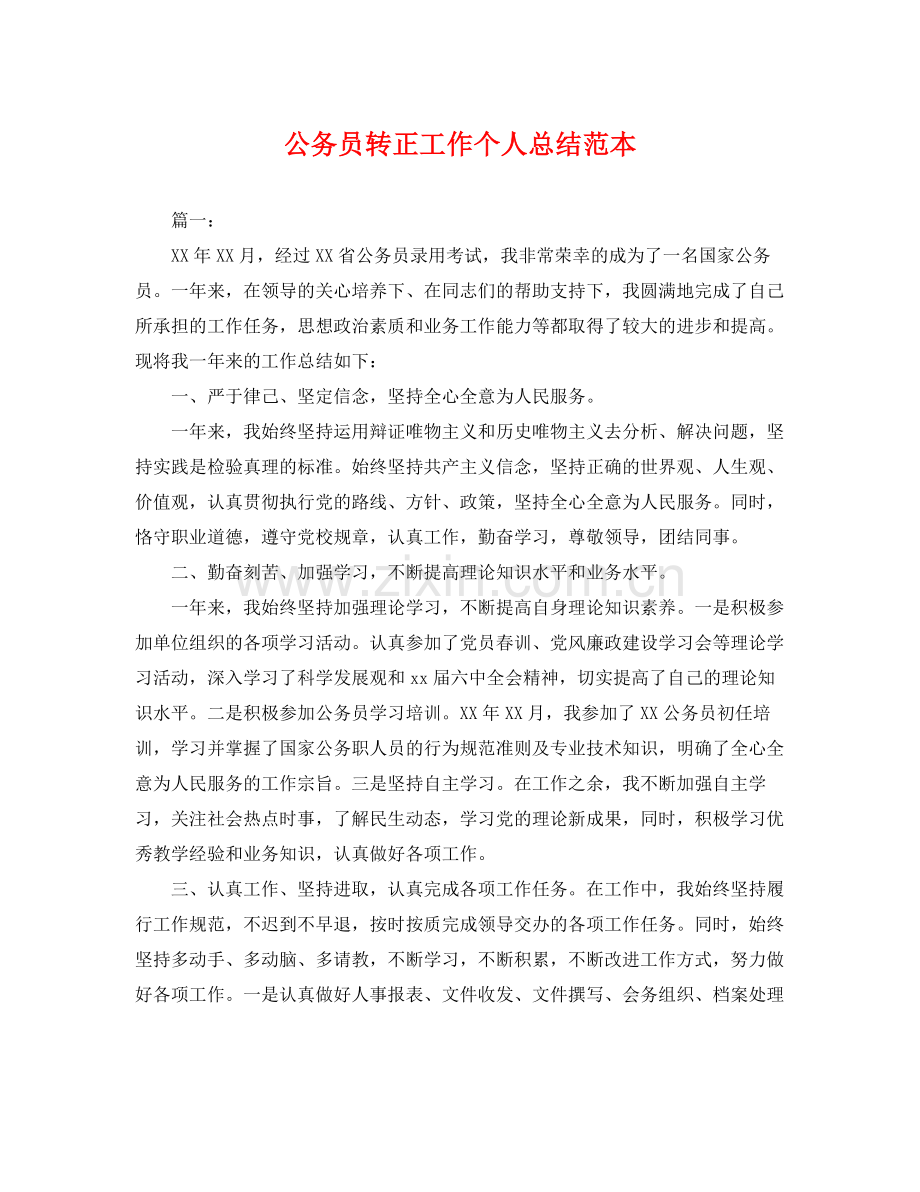 公务员转正工作个人总结范本 .docx_第1页