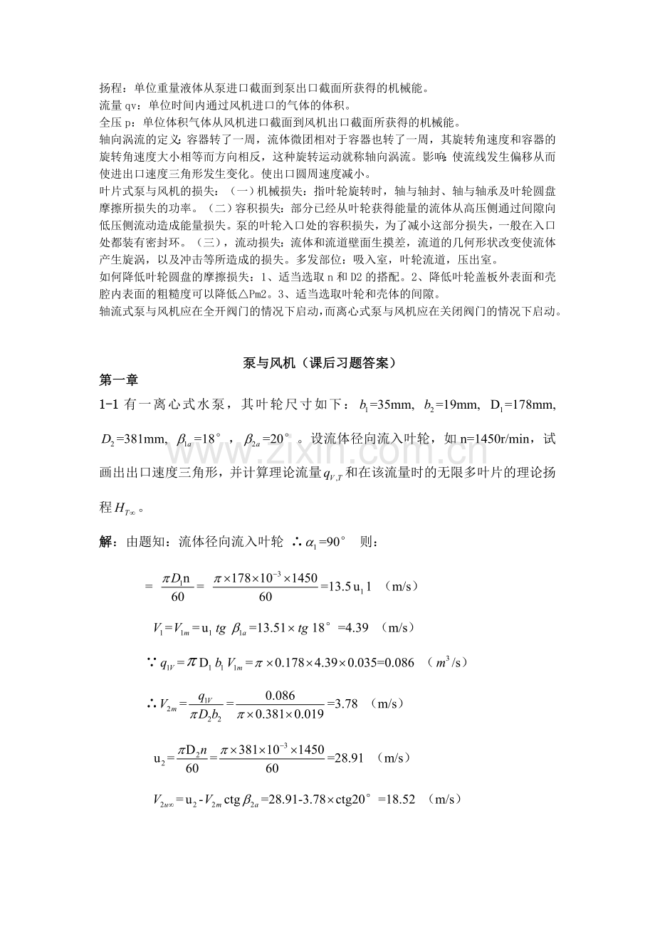 泵与风机课后习题答案.doc_第1页