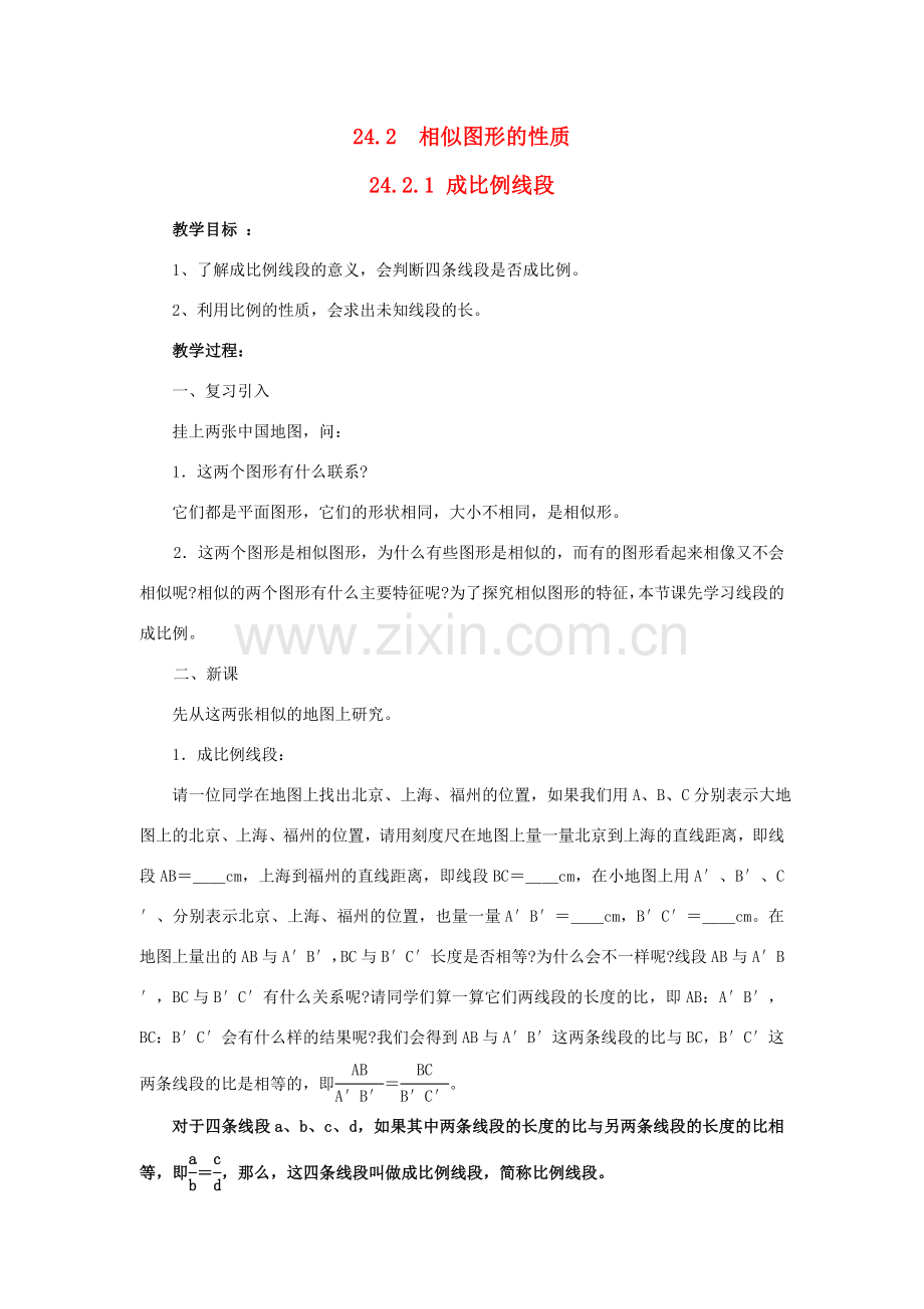 九年级数学上册24.2　相似图形的性质教案华东师大版.doc_第1页