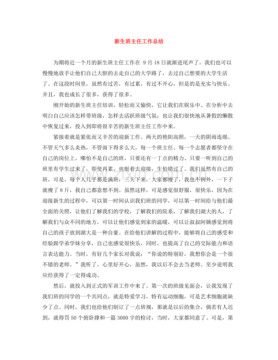 新生班主任工作总结.docx_第1页