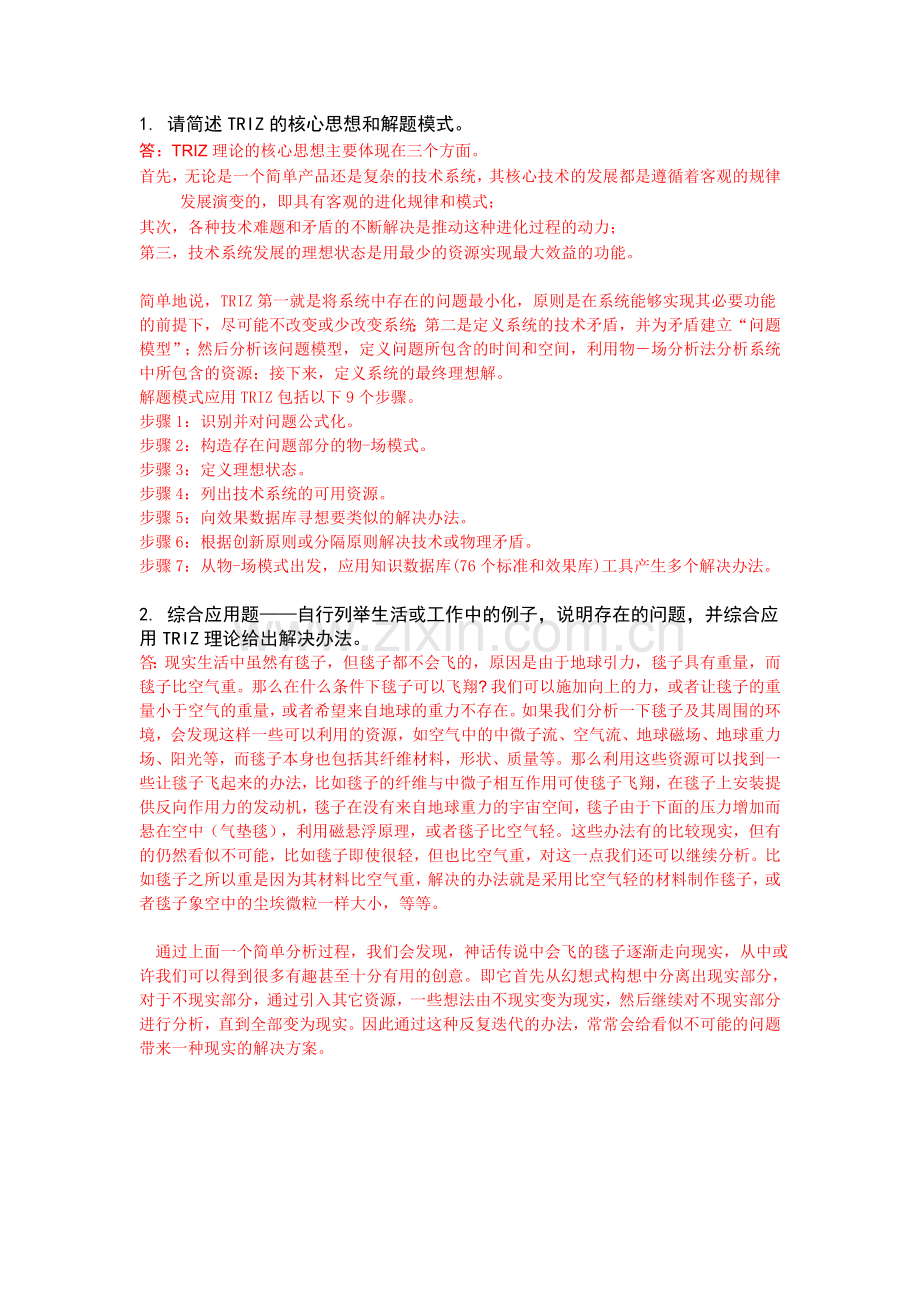 TRIZ理论思考题.doc_第1页