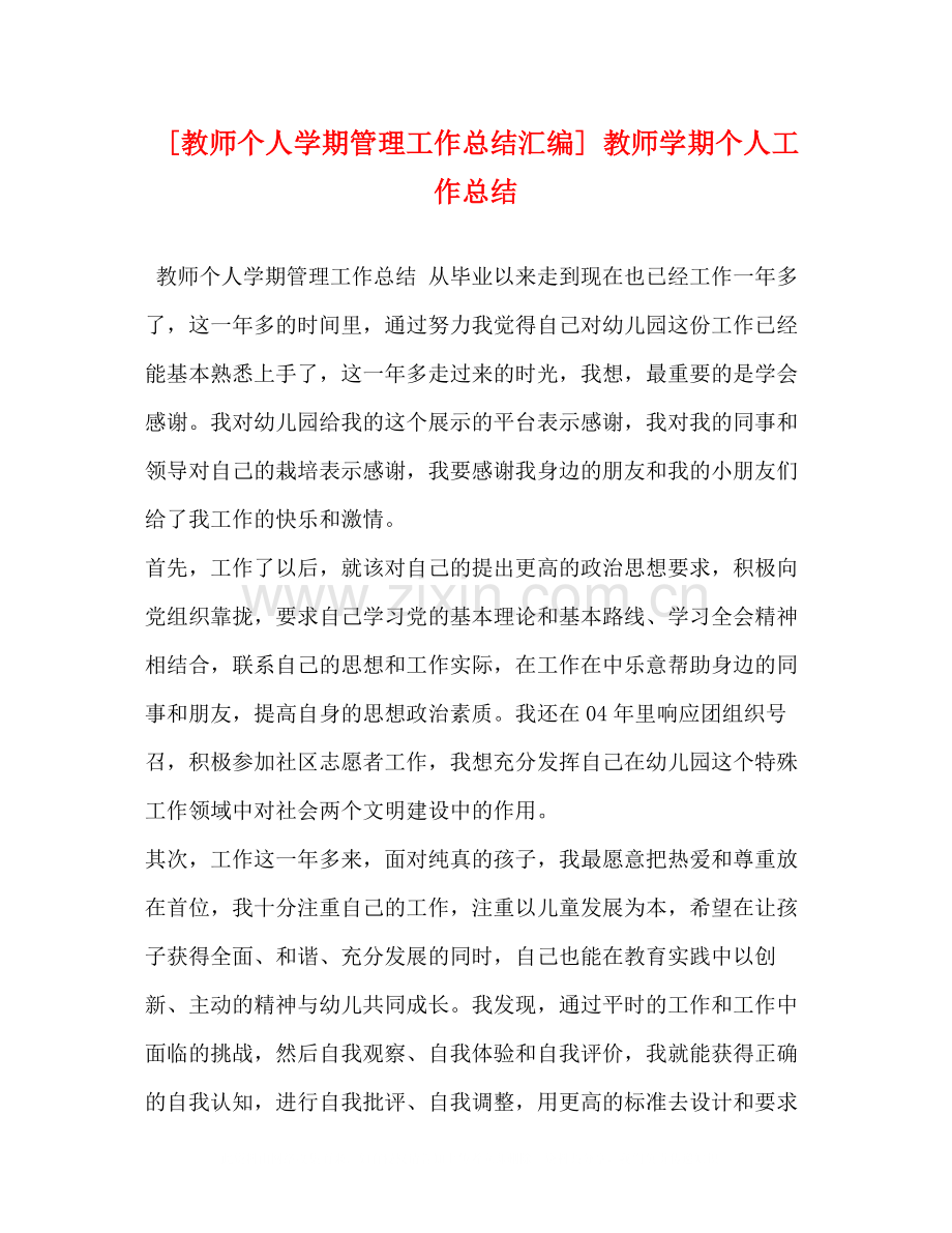 [教师个人学期管理工作总结汇编]教师学期个人工作总结.docx_第1页