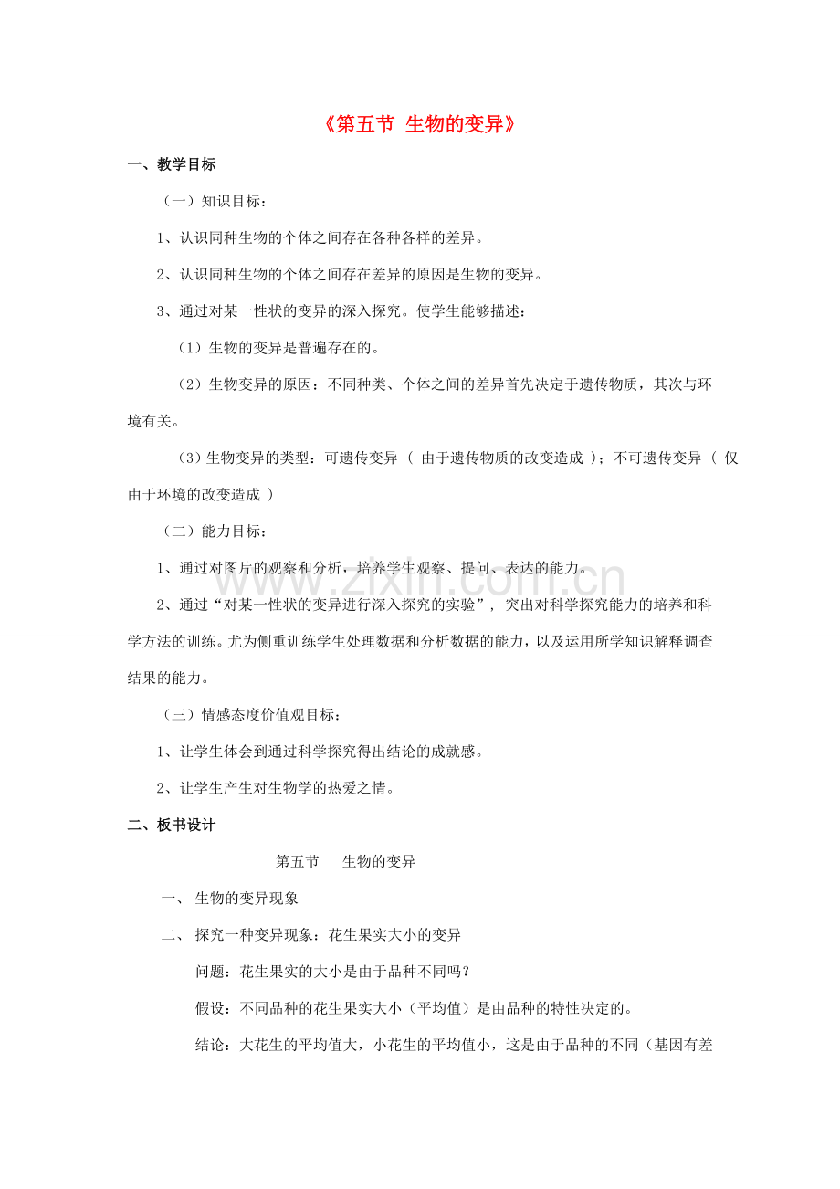 八年级生物下册 7.2.5 生物的变异教案（1）（新版）新人教版-（新版）新人教版初中八年级下册生物教案.doc_第1页
