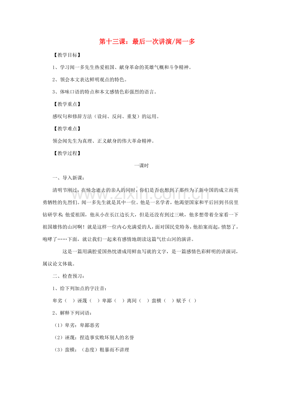 八年级语文下册 第十三课 最后一次讲演教案 新人教版-新人教版初中八年级下册语文教案.doc_第1页