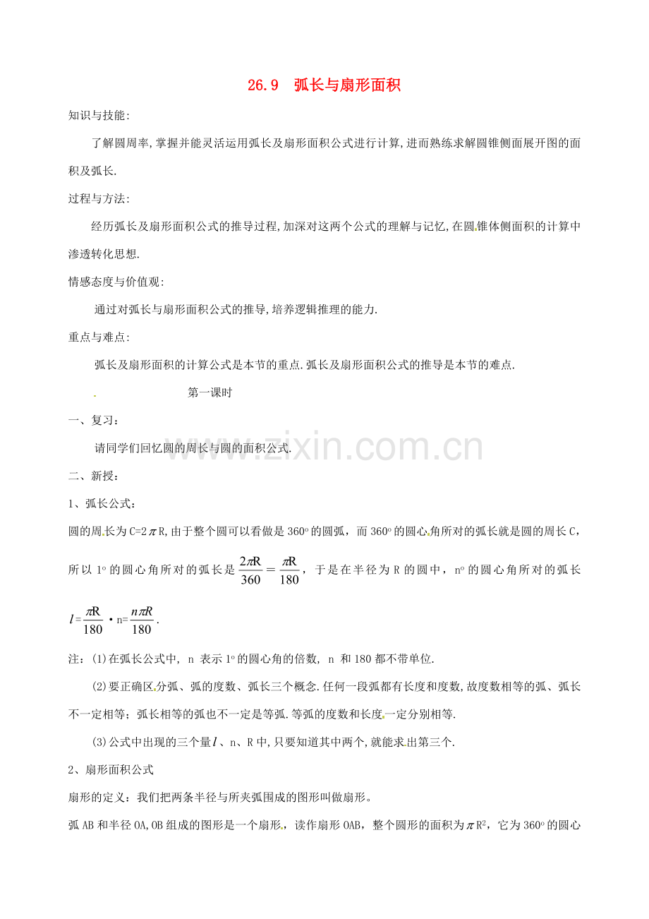 安徽省马鞍山市银塘中学九年级数学下册《26.9弧长与扇形面积（一）》教案 新人教版.doc_第1页