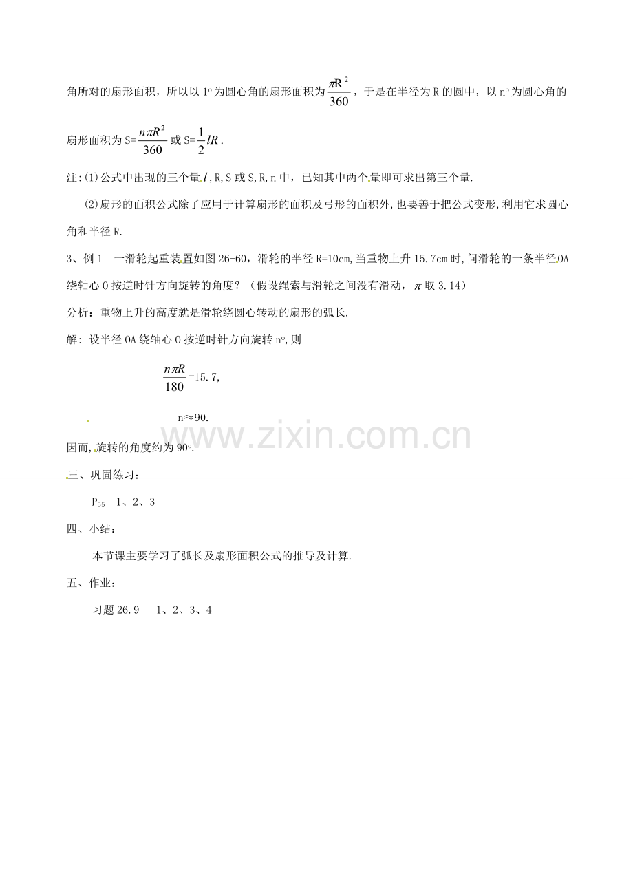 安徽省马鞍山市银塘中学九年级数学下册《26.9弧长与扇形面积（一）》教案 新人教版.doc_第2页