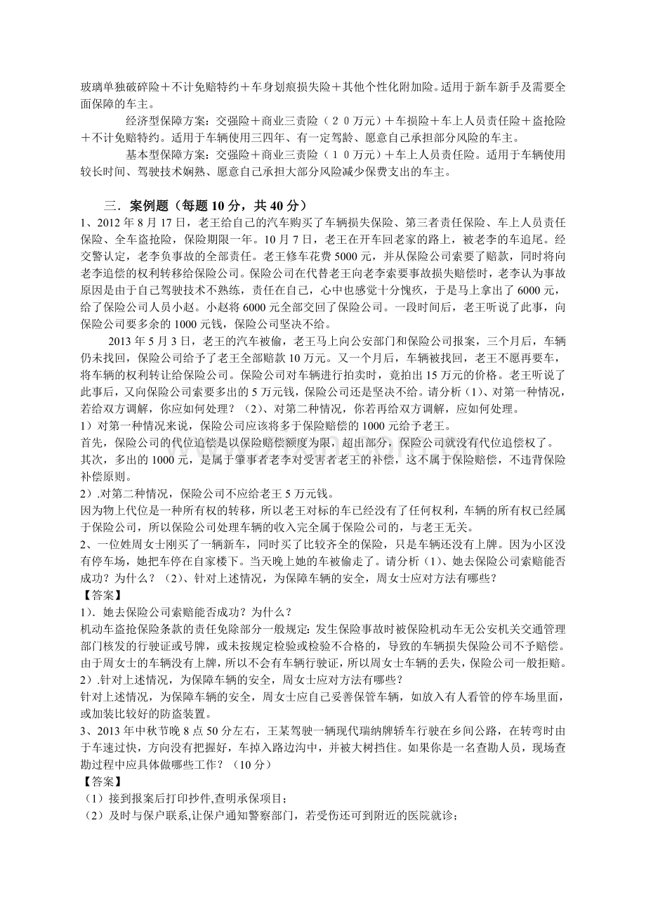 保险理赔复习资料.doc_第2页