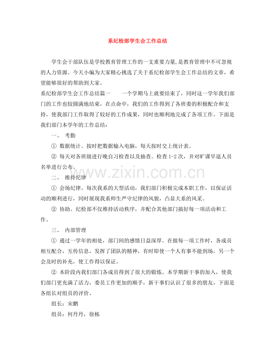 系纪检部学生会工作总结.docx_第1页