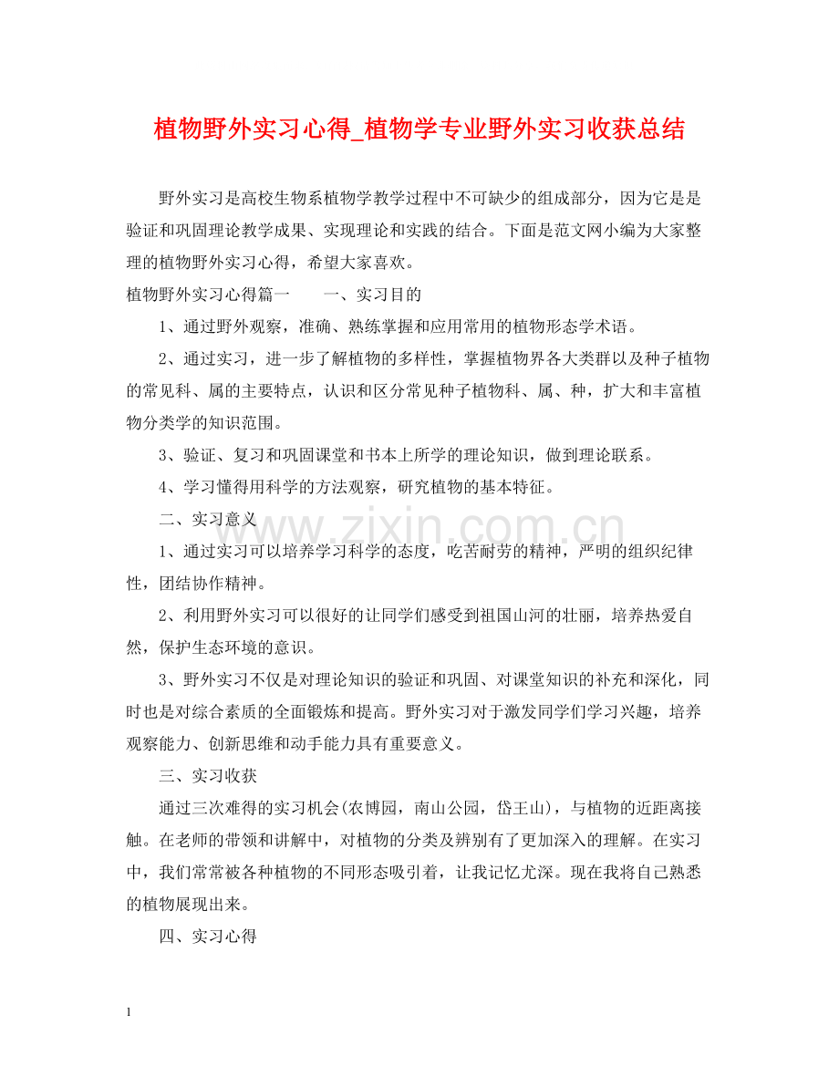 植物野外实习心得_植物学专业野外实习收获总结.docx_第1页
