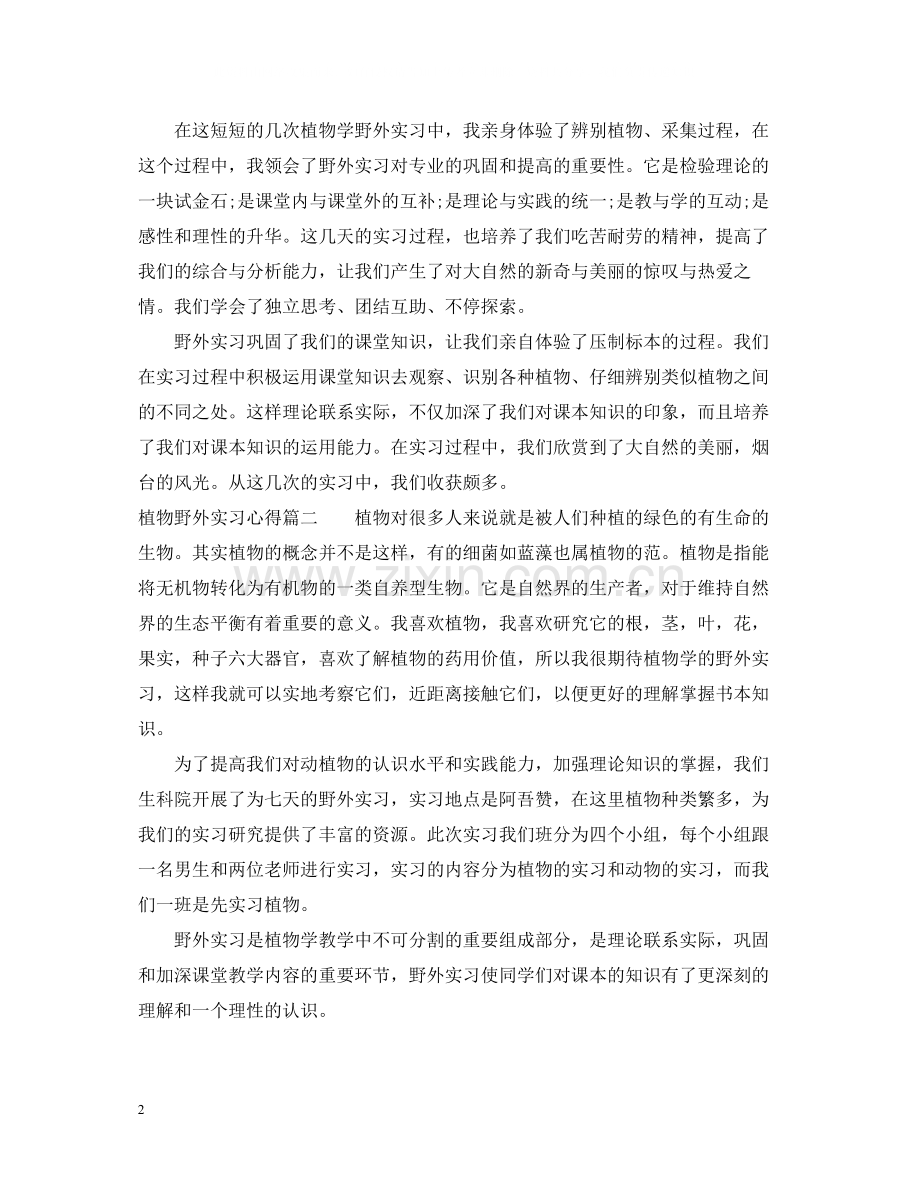 植物野外实习心得_植物学专业野外实习收获总结.docx_第2页