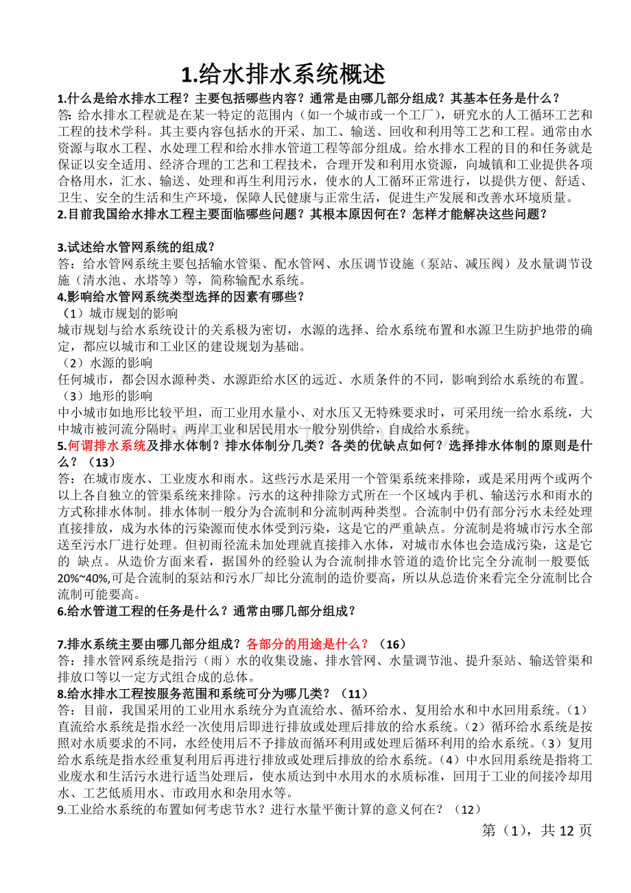给水排水管网工程.doc_第1页