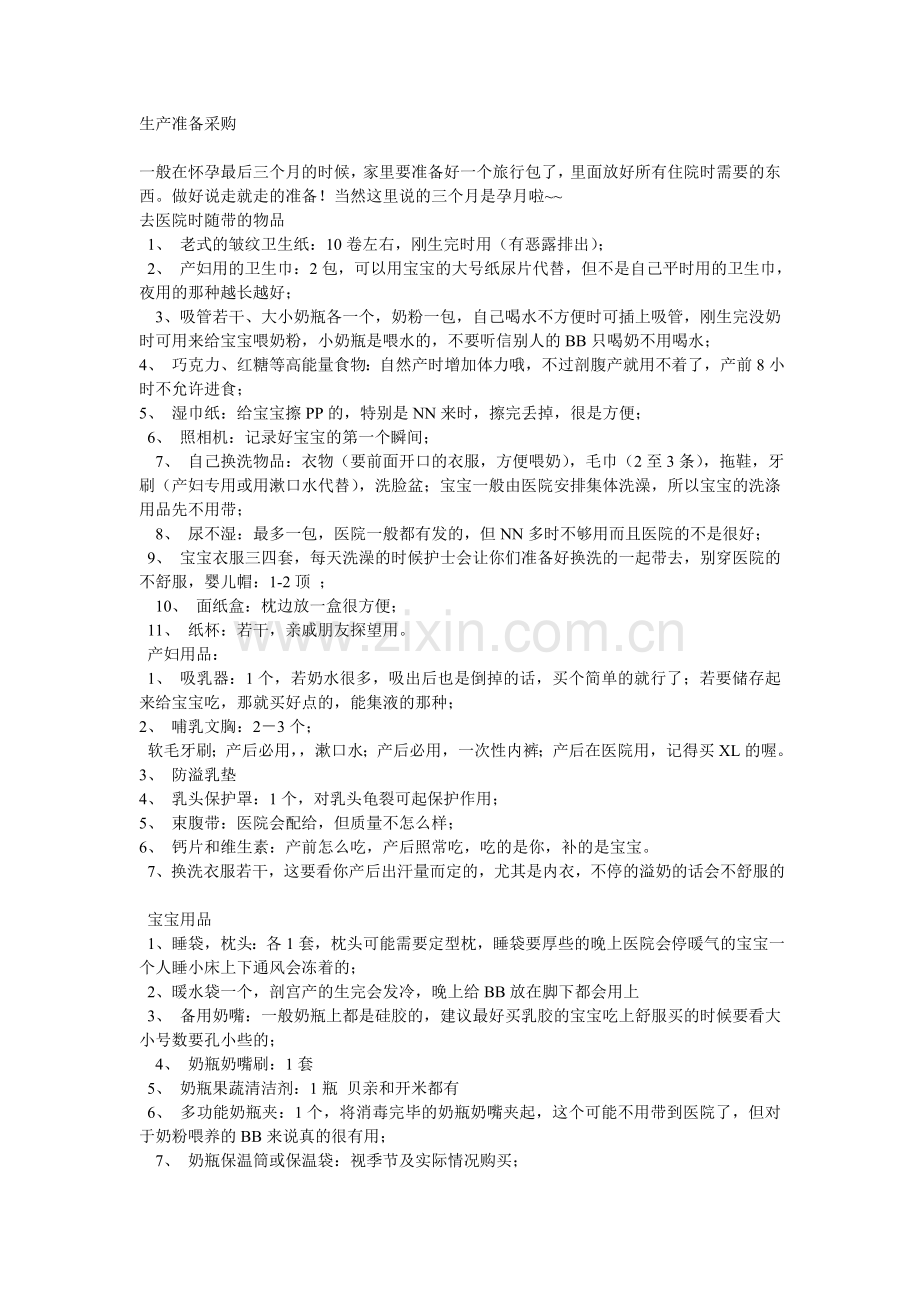 生宝宝准备采购.doc_第1页