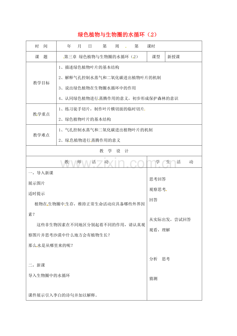 山东省郯城县七年级生物上册 第三章 绿色植物与生物圈的水循环（二）教案 （新版）新人教版-（新版）新人教版初中七年级上册生物教案.doc_第1页