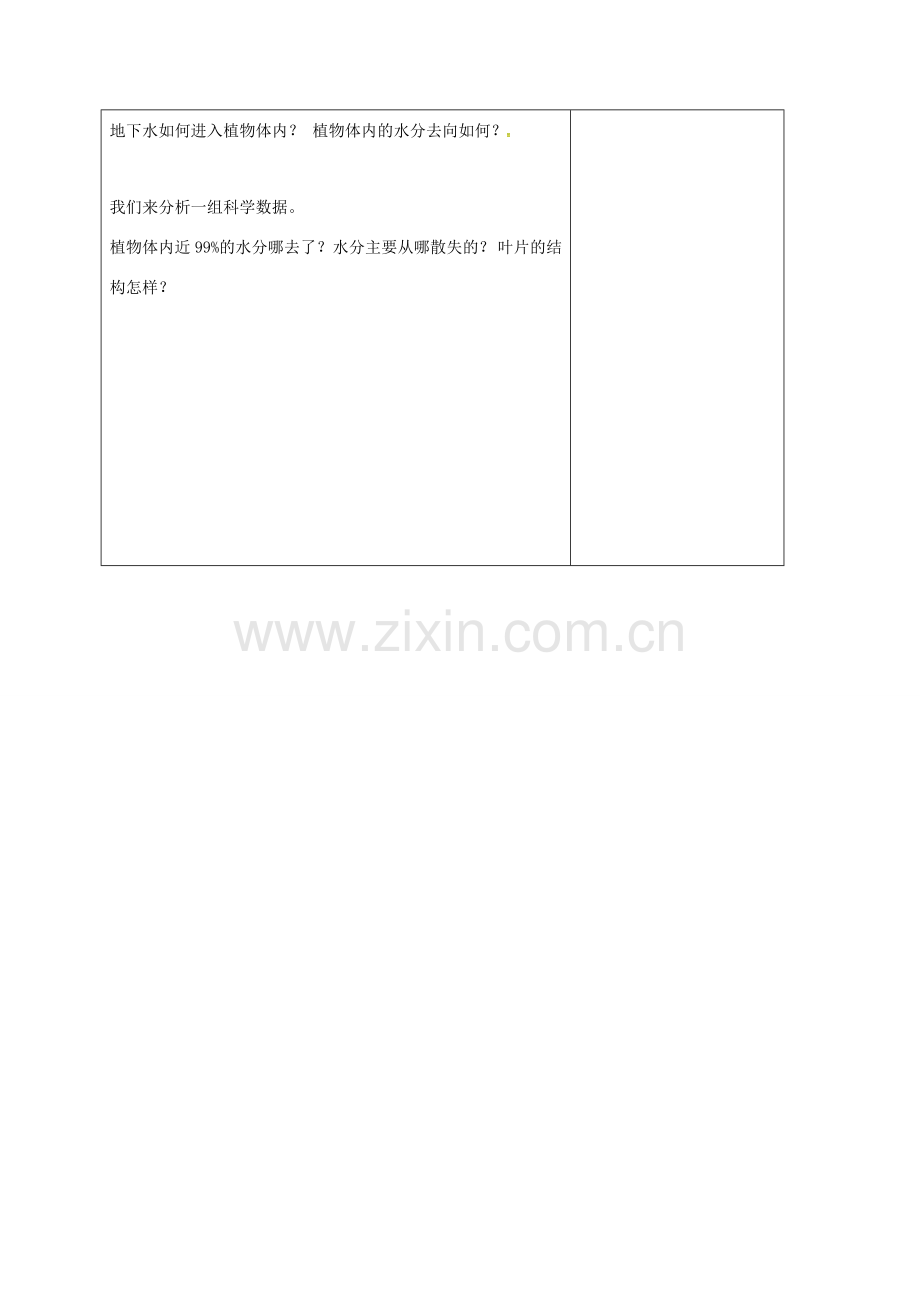 山东省郯城县七年级生物上册 第三章 绿色植物与生物圈的水循环（二）教案 （新版）新人教版-（新版）新人教版初中七年级上册生物教案.doc_第2页