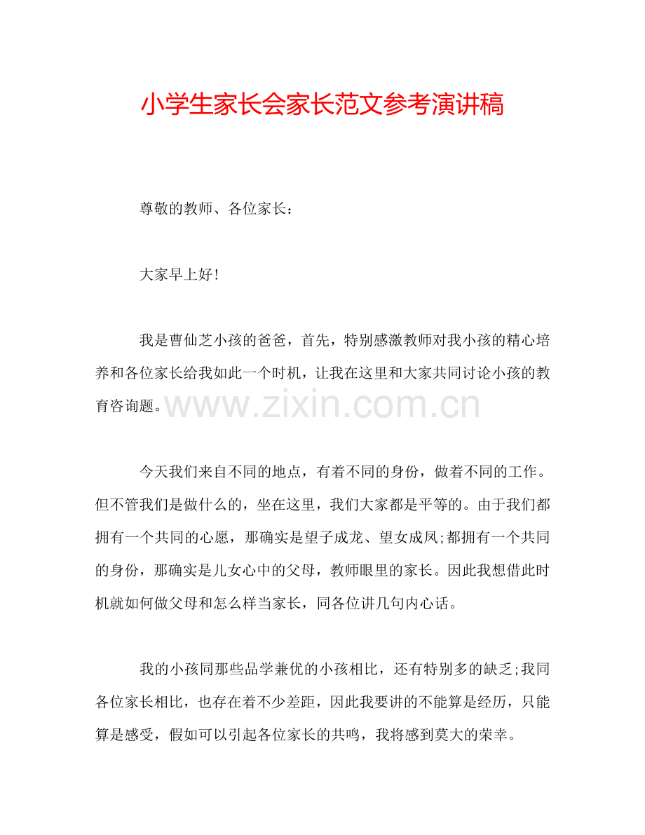小学生家长会家长范文参考演讲稿.doc_第1页