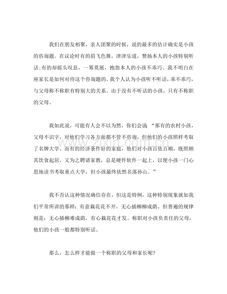 小学生家长会家长范文参考演讲稿.doc_第2页