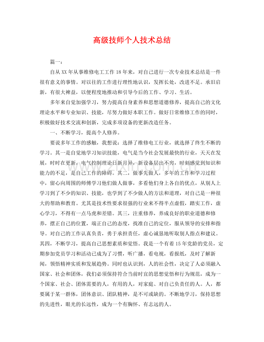 高级技师个人技术总结 .docx_第1页
