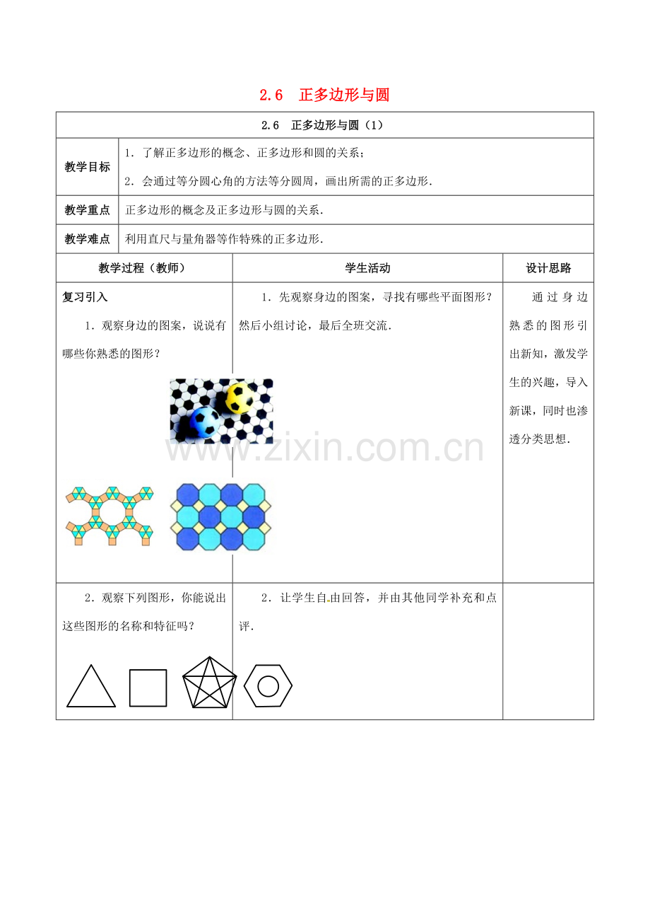 江苏省仪征市九年级数学上册 第二章 2.6 正多边形与圆（1）教案 （新版）苏科版-（新版）苏科版初中九年级上册数学教案.doc_第1页