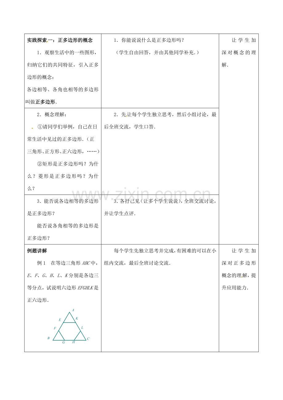 江苏省仪征市九年级数学上册 第二章 2.6 正多边形与圆（1）教案 （新版）苏科版-（新版）苏科版初中九年级上册数学教案.doc_第2页