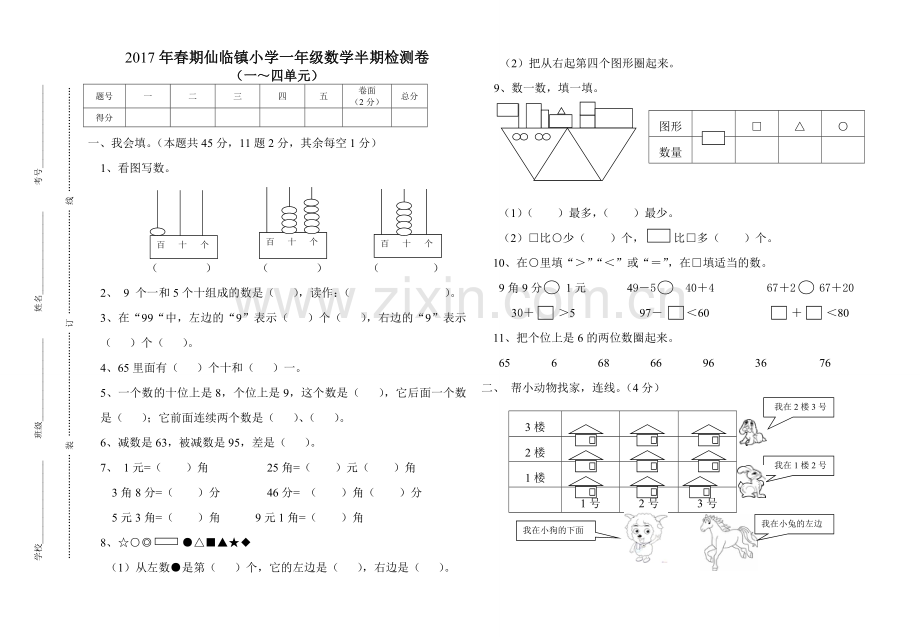 2017年春期一年级数学半期.doc_第1页