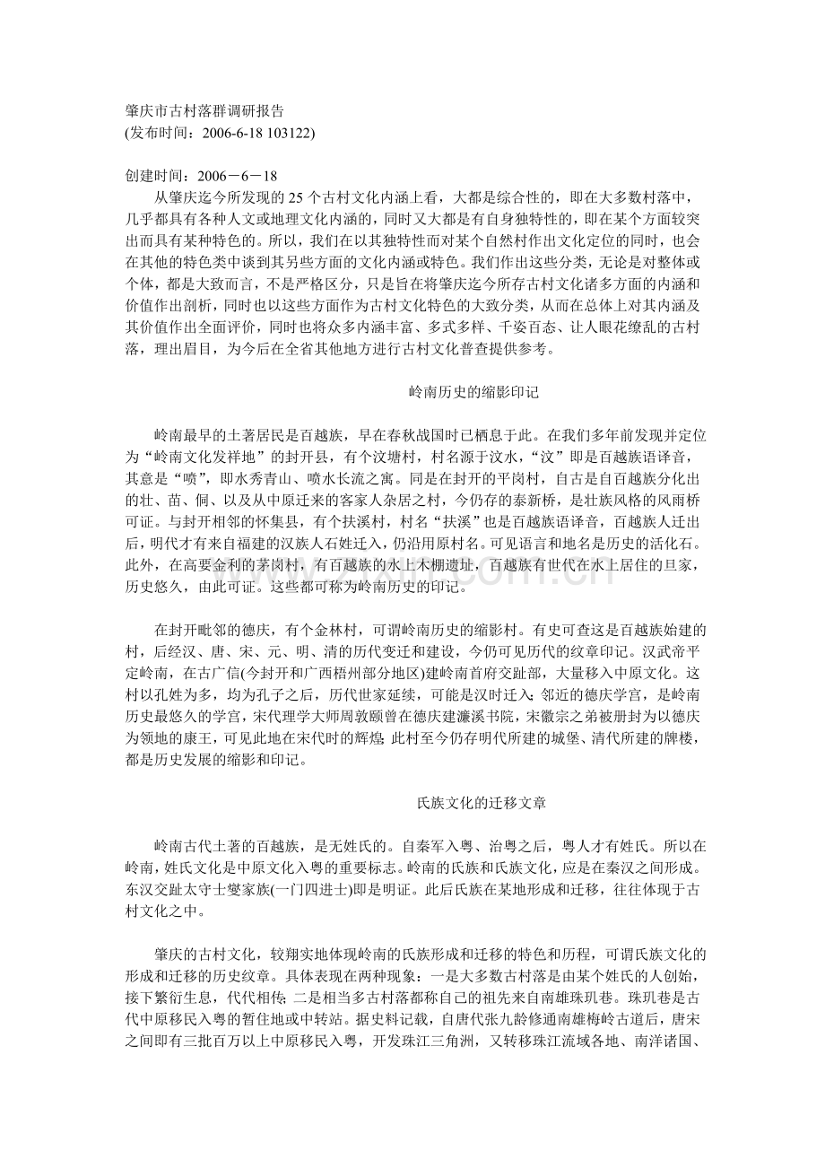 肇庆市古村落群调研.doc_第1页