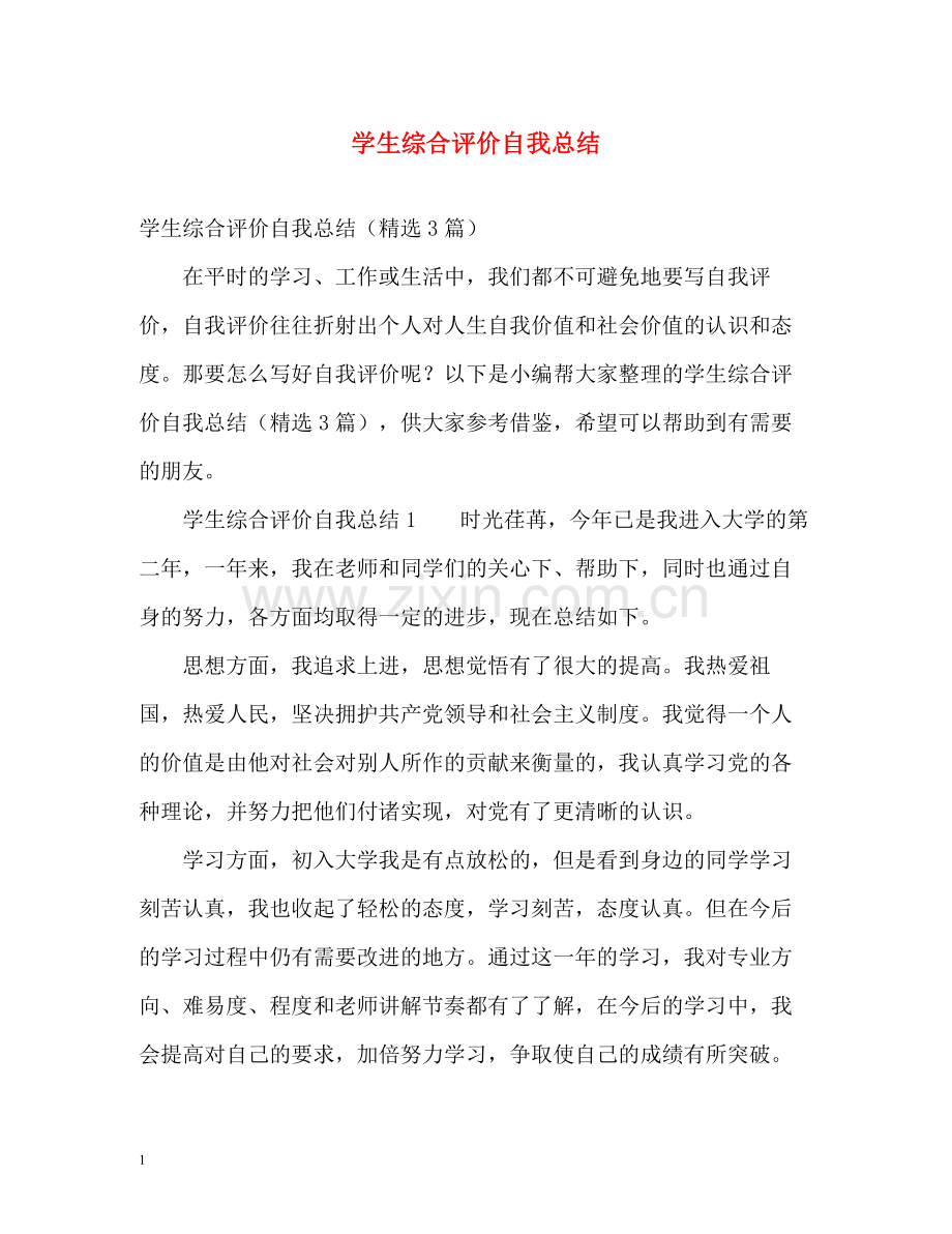 学生综合评价自我总结.docx_第1页