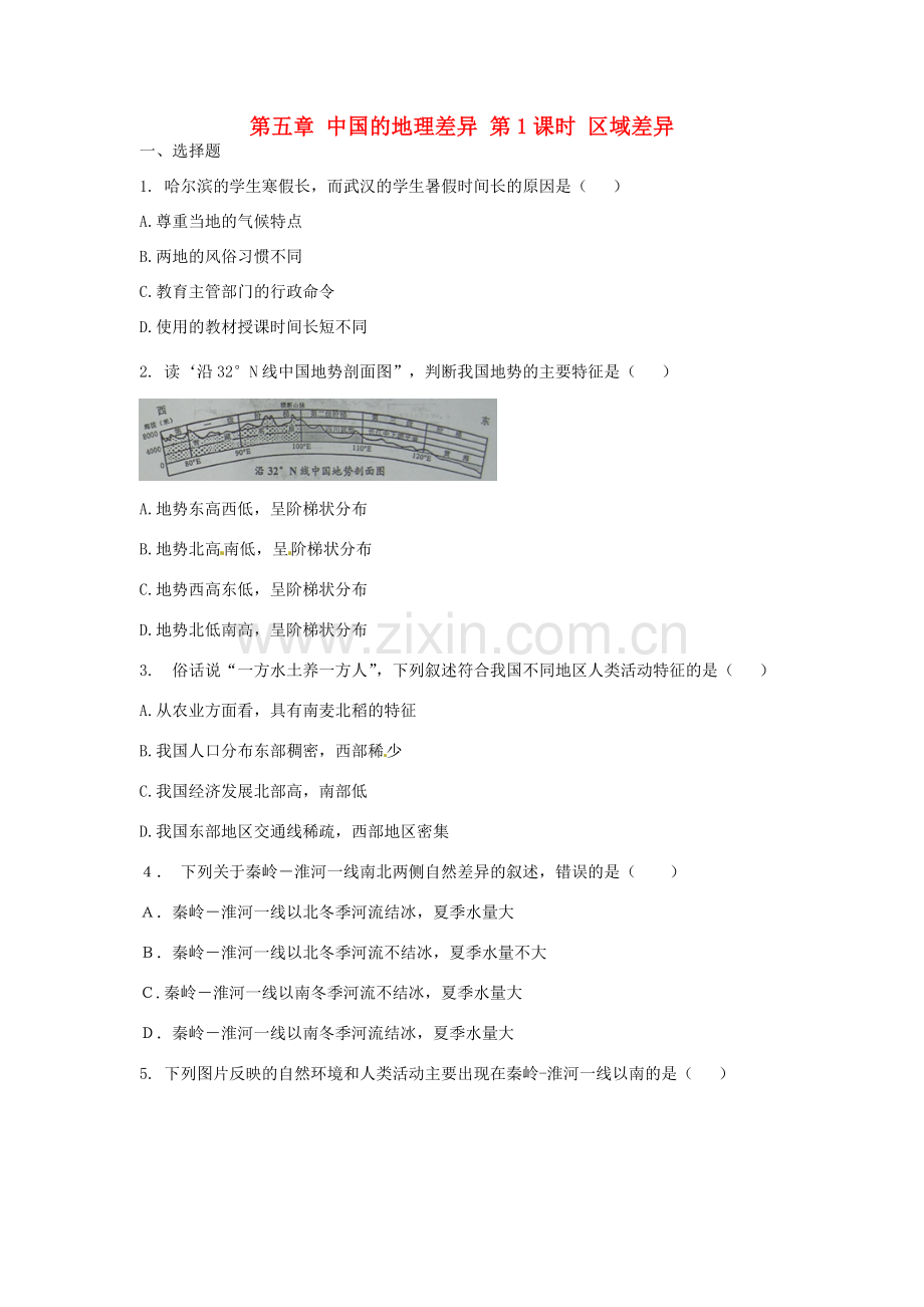 八年级地理下册 第五章 中国的地理差异 第1课时 区域差异课时训练 （新版）新人教版.doc_第1页